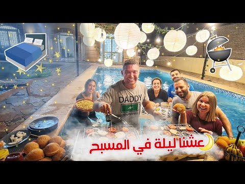 نزلنا المسبح الساعة ٣ الفجر 🌛 وحوّلنا المسبح لمطعم 😋