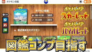 【図鑑コンプ達成！】リスナー同士交換OK！ポケモン図鑑コンプする!!!!!【ポケモンSV】