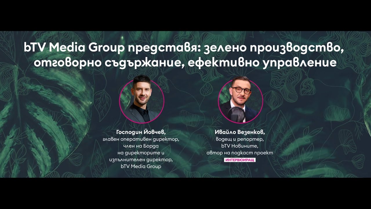 bTV Media Group представя: зелено производство, отговорно съдържание, ефективно управление