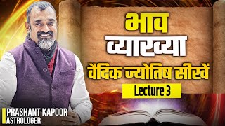 Interpretation of Houses | Learn Vedic Astrology | Lecture 3 | Prashant Kapoor