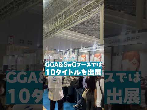 【TGS2024】東京ゲームショウ2024 × GGA＆SwG【START with GRAVITY】 　#tgs2024  #東京ゲームショウ2024