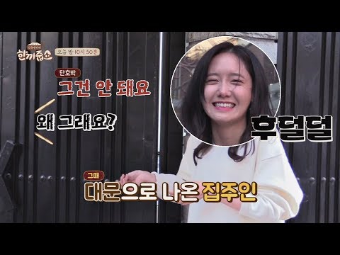 [선공개] (3 combo) 단호박 거절 폭격에 윤아 "우에엥ㅠ_ㅠ" 한끼줍쇼 30회