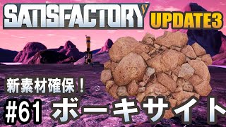 Satisfactory Update 3 - ボーキサイト場所見つけたので掘ってみた #61 【工場建築ゲーム実況】