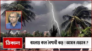 বাংলায় কাল বৈশাখী ঝড় ! আসবে যেভাবে