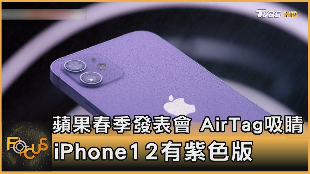 蘋果新品發表!AirTag吸睛 iPhone12有紫色