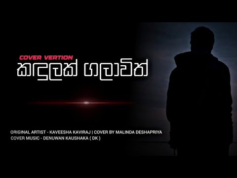 Kandulak Galavith Ma Nethu Agin | Malinda Deshapriya | New Sinhala Cover Version|2022