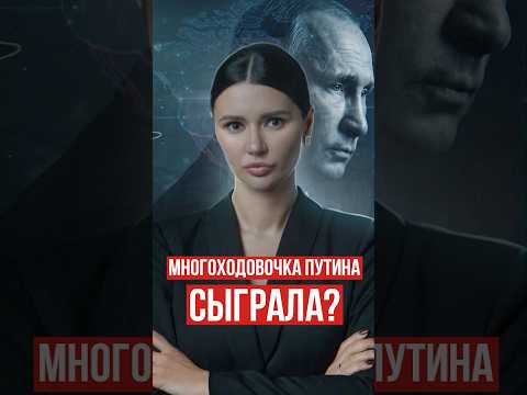 МНОГОХОДОВКА ПУТИНА СЫГРАЛА?