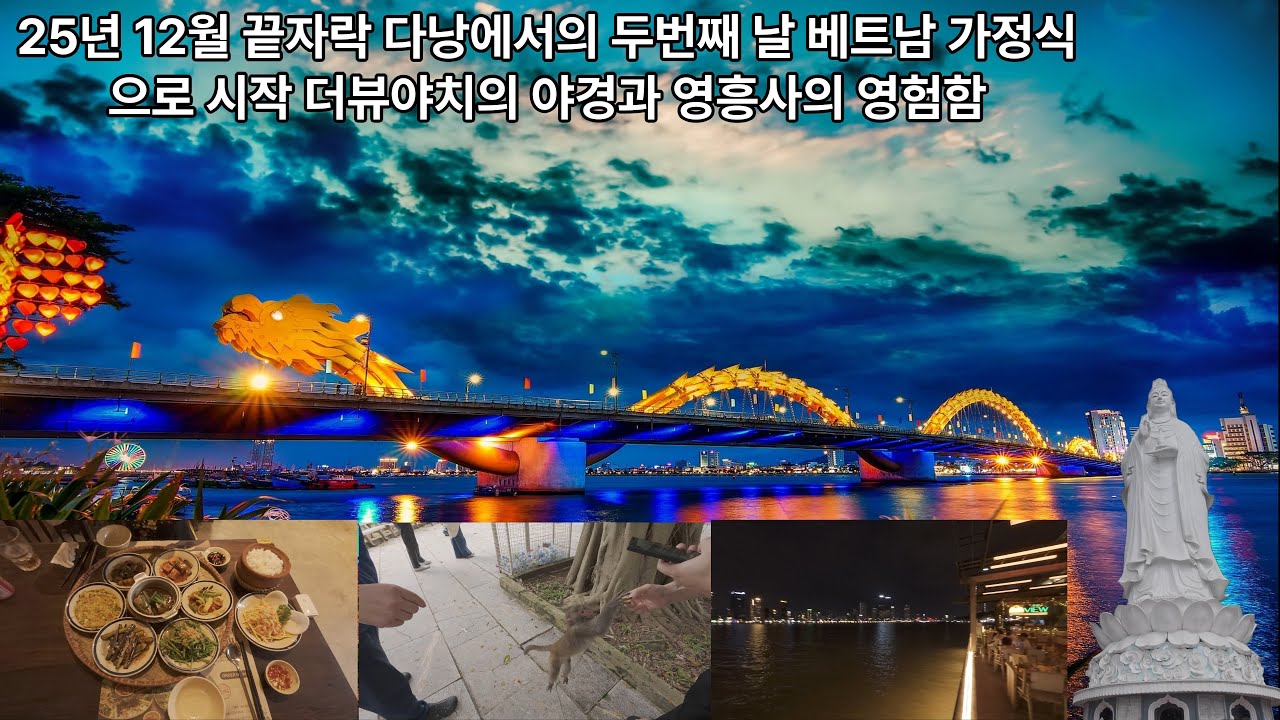 2025년 12월 끝자락에서의 베트남 여행 4일차 다낭에서의 두번째 날