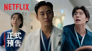 《外傷重症中心》| 正式預告 | Netflix