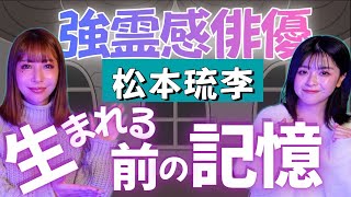 超超超ふしぎ【リリカ✖️松本琉李】生まれる前の記憶がある”おじいちゃんが私を選んでくれた”「ここだけの話 コソバナ」