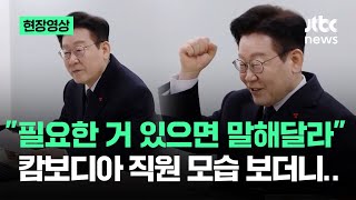 [현장영상] "필요한 거 있으면 말해달라"…캄보디아 직원 모습 보더니 / JTBC News