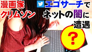 漫画家クリムゾン エゴサーチで大量のヤバイものを見つけてしまう