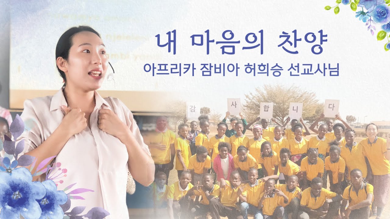 [내마음의찬양] 아프리카에 복음을! 잠비아 허희승 선교사