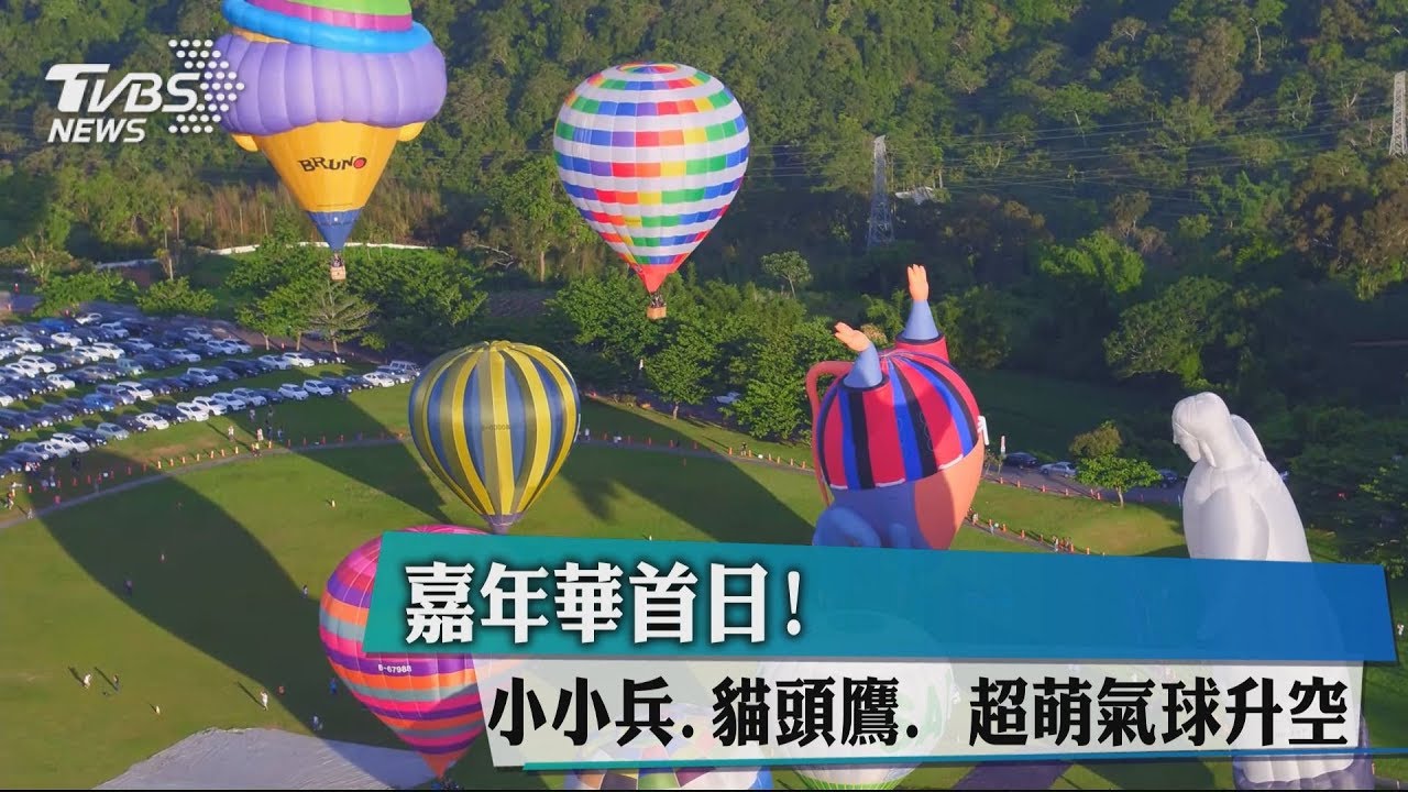 嘉年華首日! 小小兵、貓頭鷹超萌氣球升空