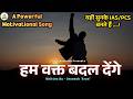 Motivational Song हम वक्त बदल देंगे Ham Wakt Badal Denge Powerful Motiva