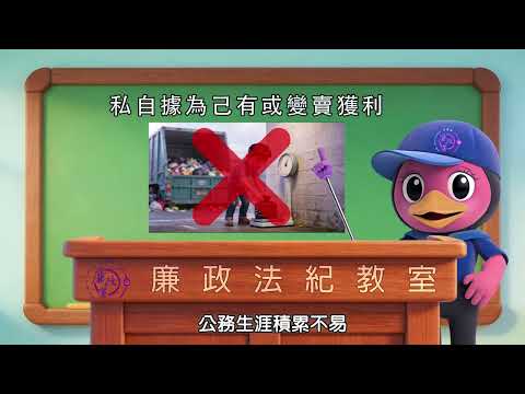 《鴨鴨廉政學堂系列六－清潔隊員廉能錦囊》動畫短片