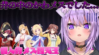 井の中のメス猫おかゆ、ホロライブのメス界隈という大海を思い知る。【猫又おかゆ/ホロライブ切り抜き】