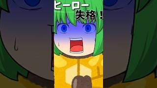 怪人が出ても出動しないヒーロー達ｗ #shorts #ゆっくり茶番 #ゆっくり茶番劇