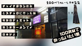 マレーシアのスナックに行きました~100べろ企画~Pasar Seniのチャイナタウンでべろ