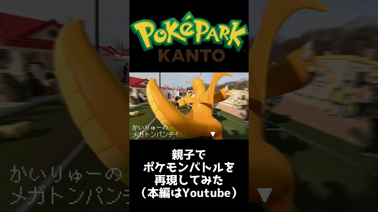 ポケパークカントーでポケモンバトルを再現する親子 #ポケパーク #ポケパークカントー #よみうりランド #ポケカ #pokemon