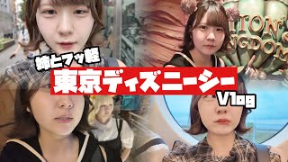 【Disney Sea Vlog】フッ軽ディズニーシー！妹がお姉ちゃんと行ってみたら…【のえのん】