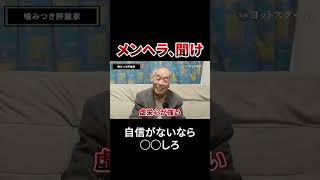 メンヘラ、聞け #戸塚ヨットスクール#政治