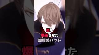 車を爆破させた加賀美ハヤト #にじさんじ #vtuber #加賀美ハヤト