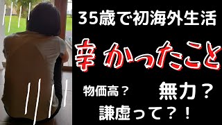 【ニューカレドニア】在住5年目。初の海外生活で辛かったこと。