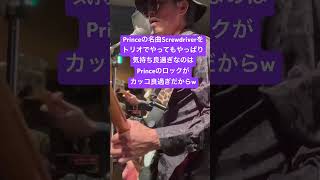 Princeの名曲Screwdriverをトリオでやっても気持ち良過ぎなのはPrinceのロックがカッコ良過ぎだからw
