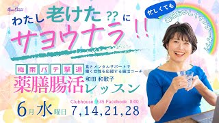 【6月28日】和田和歌子さん「わたし老けた？？にさようなら！！梅雨バテ撃退 薬膳腸活レッスン」