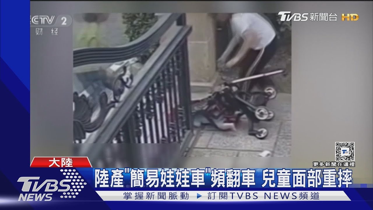 陸產「簡易娃娃車」頻翻車　兒童面部重摔