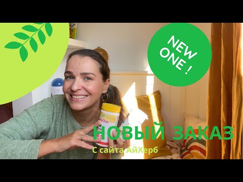 iHerb СКИДКА 20% | ОБЗОР ПОСЫЛКИ | ВИТАМИНЫ