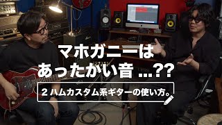 Video thumbnail for 「マホガニーはあったかい音...??」 2ハムカスタム系ギターの使い方。 ー Crews Maniac Sound Aristoteles V2.【村田×ニシキドトーク】 by 楽器好きにはたまらない! フーチーズ 渋谷店 / Guitar Shop Hoochie's