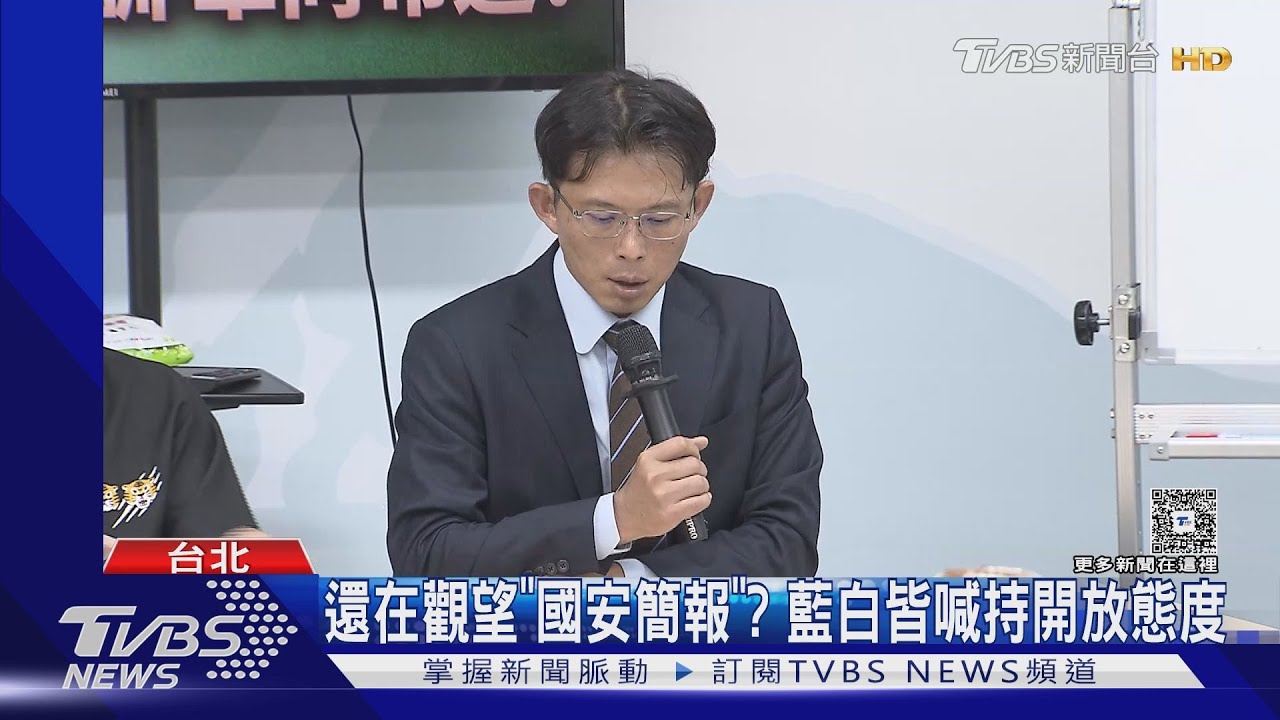 還在觀望「國安簡報」?藍白皆喊持開放態度
