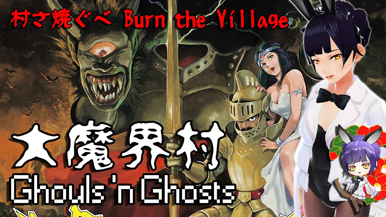 村さ焼ぐべ【大魔界村 | Ghouls 'n Ghosts】Let's Burn the Village【ツbaki Ch. 椿カナヱ】