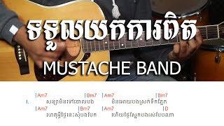 ទទួលយកការពិត BY MUSTACHE BAND - Guitar Lesson - Khmer Chords 