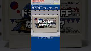 ファミコン分解修復 Vol.389（サンサーラナーガ）