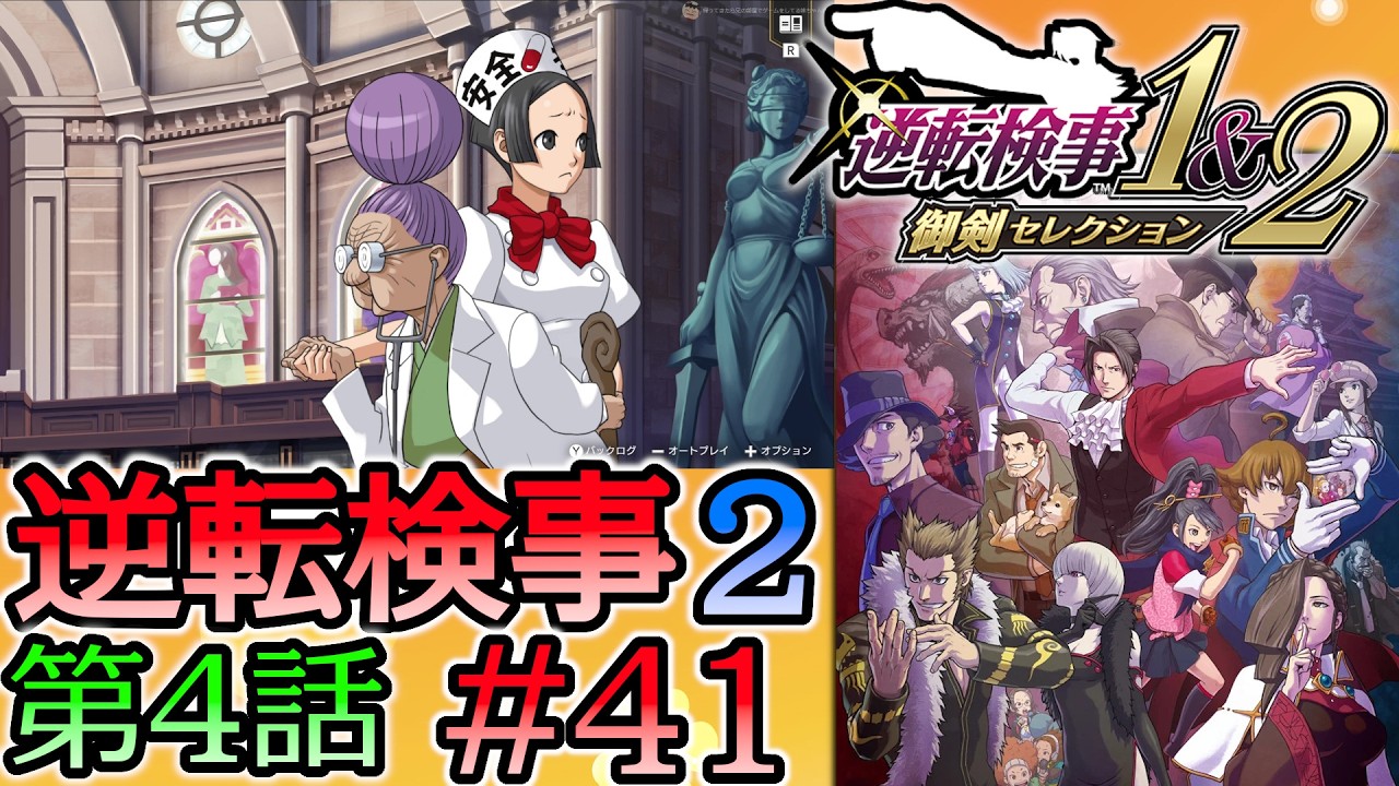 #41 妹の 逆転検事2 第４話 「忘却の逆転」 【逆転検事1＆2 御剣セレクション】