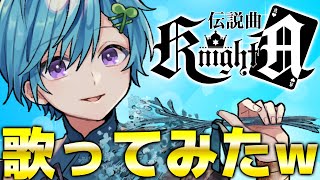 - 『騎士A配信♪』の伝説曲を歌ってみたwwwwwww
