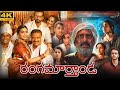 Rangamarthanda Telugu Full Movie 2023 | Prakash Raj, Ramya Krishnan, Brahmanandam | Facts & Review
