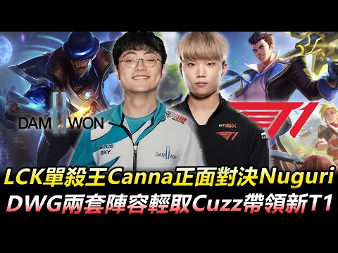 DWG vs T1 BO3 LCK單殺王Canna正面對決Nuguri DWG兩套陣容輕取Cuzz帶領新T1丨LCK 2020 Summer Highlights