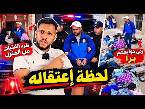 عاجل و صادم لحظة إعتقال الشخص الى طرد فتيات من بيت الكراء بطنجة او مبروك على أسود القاعة كاس أفريقيا