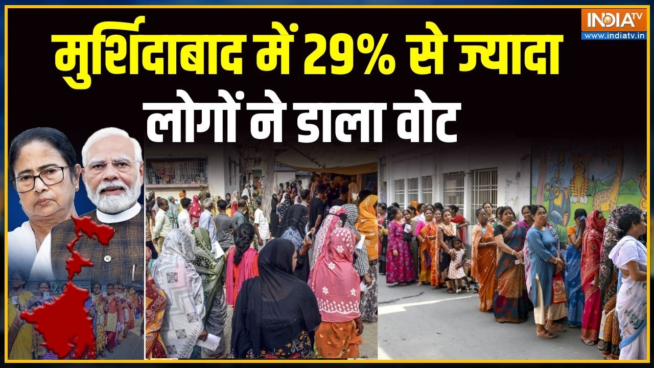 West Bengal 1st First Phase Voting: मुर्शिदाबाद में 29% से ज्यादा लोगों ने डा?