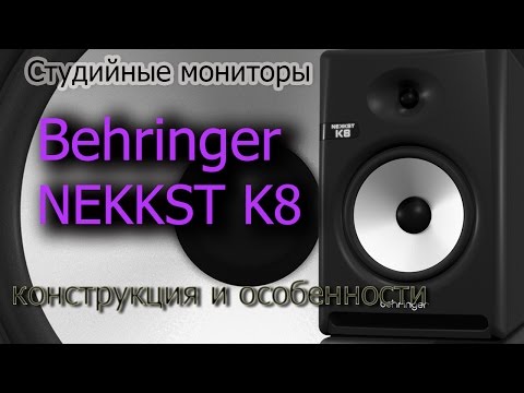 Обзор студийного монитора Behringer NEKKST K8