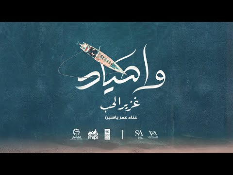 وا صياد - عمر ياسين | 2023 | Wo Sayad - Omar Yassen