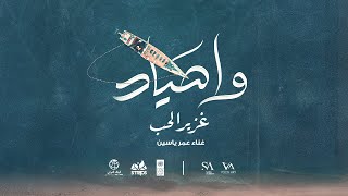 كلمات اغنية وا صياد عمر ياسين