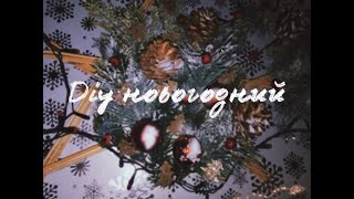 Новогодний Diy/ДЕКОР КОМНАТЫ.НОВОГОДНИЙ ДЕКОР КОМНАТЫ