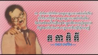 កកាកិកី   មាស សាម៉ន   Kor Ka Ke Kei   Meas Samon