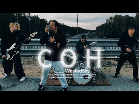 WastedSky - Сон (Alternative version)