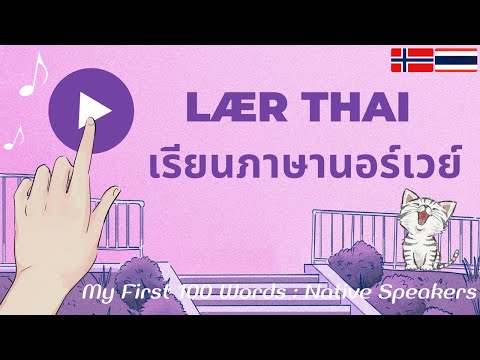 ภาษานอร์เวย์: เรียนนอร์เวย์: 100 คำศัพท์: Thai språk: Lær Thai: Thai-Norwegian: My First 100 Words